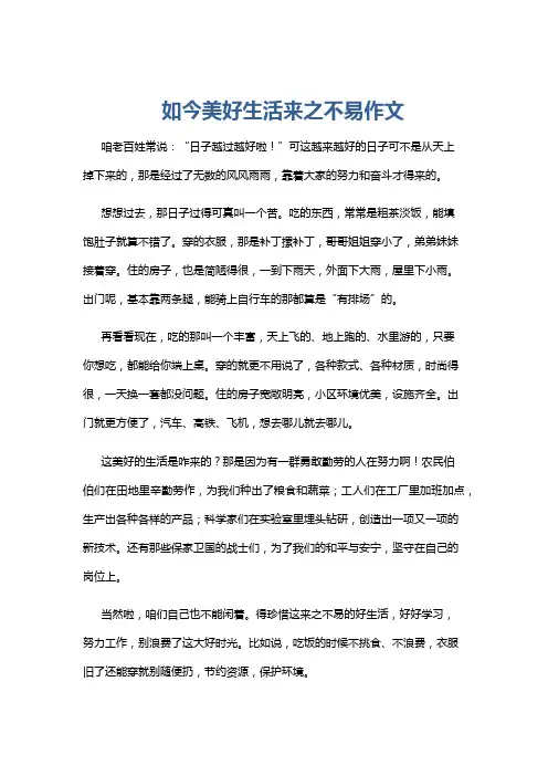 如今美好生活来之不易作文