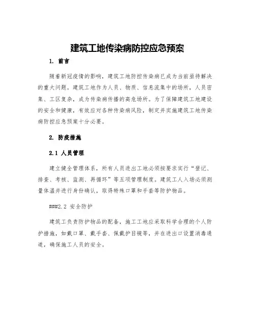 建筑工地传染病防控应急预案
