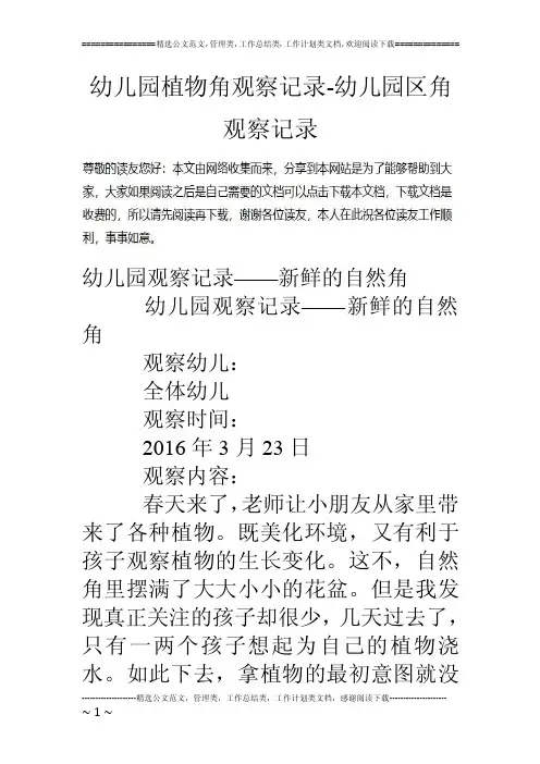 幼儿园植物角观察记录-幼儿园区角观察记录