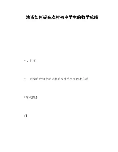 浅谈如何提高农村初中学生的数学成绩