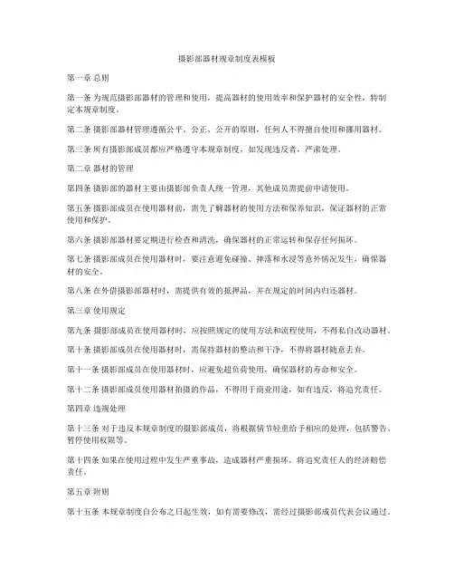 摄影部器材规章制度表模板