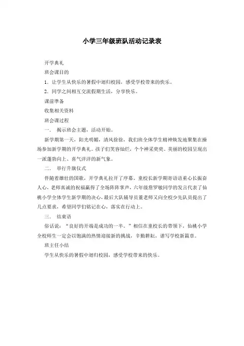 小学三年级班队活动记录表
