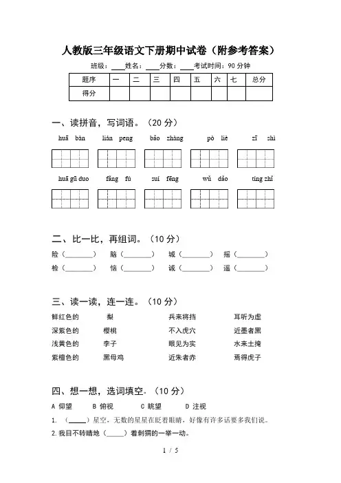 人教版三年级语文下册期中试卷(附参考答案)