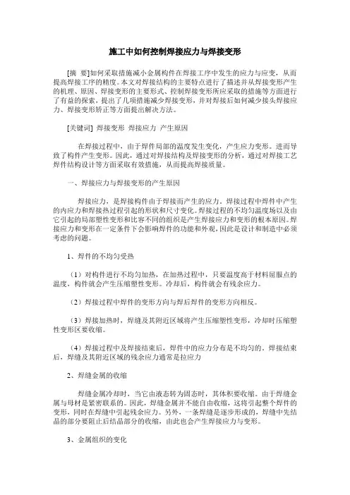 施工中如何控制焊接应力与焊接变形