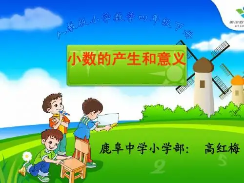 11111《小数的产生和意义》(参赛课件)