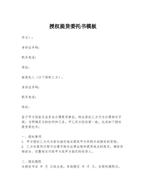 授权提货委托书模板