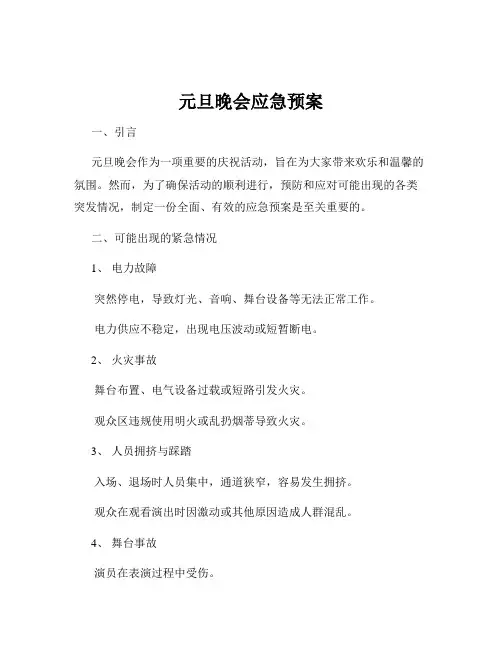 元旦晚会应急预案