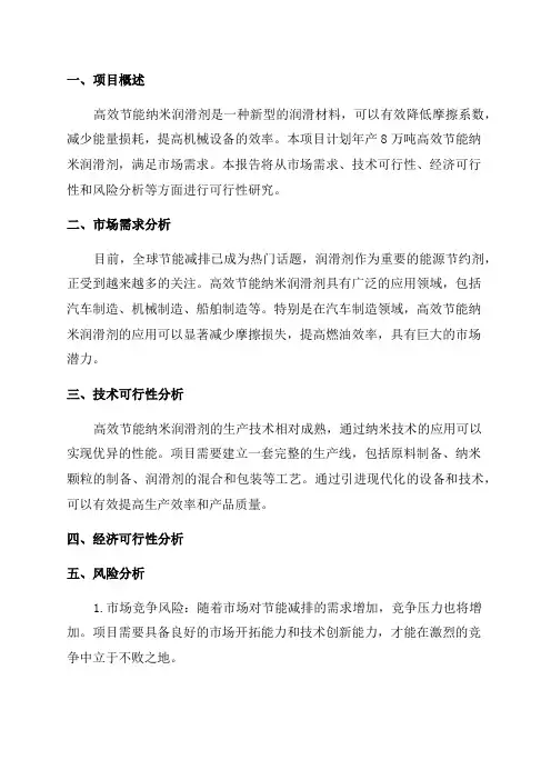 年产8万吨高效节能纳米润滑剂项目可行性研究报告
