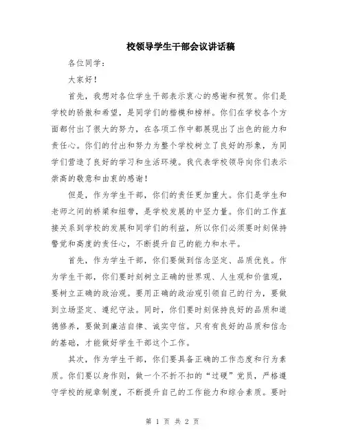 校领导学生干部会议讲话稿
