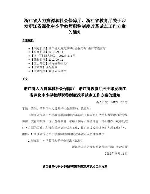 浙江省人力资源和社会保障厅、浙江省教育厅关于印发浙江省深化中小学教师职称制度改革试点工作方案的通知