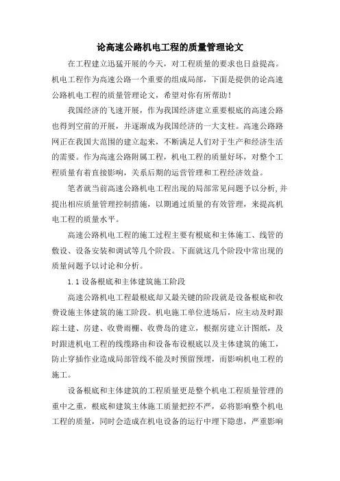 论高速公路机电工程的质量管理论文