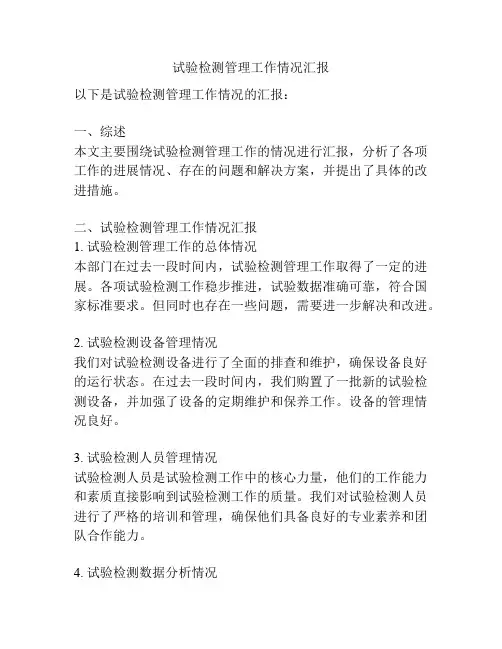 试验检测管理工作情况汇报
