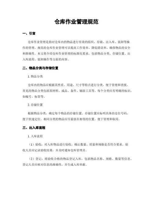 仓库作业管理规范