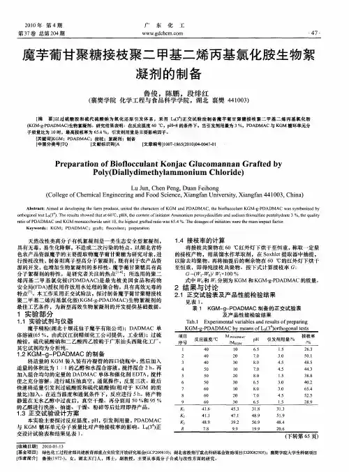 魔芋葡甘聚糖接枝聚二甲基二烯丙基氯化胺生物絮凝剂的制备