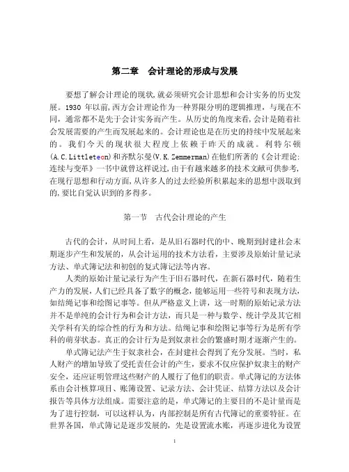 第二章会计理论的形成与发展