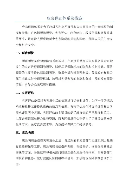 应急保证体系及措施