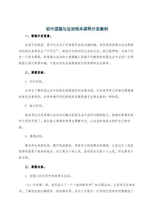 初中道德与法治校本课程开发案例