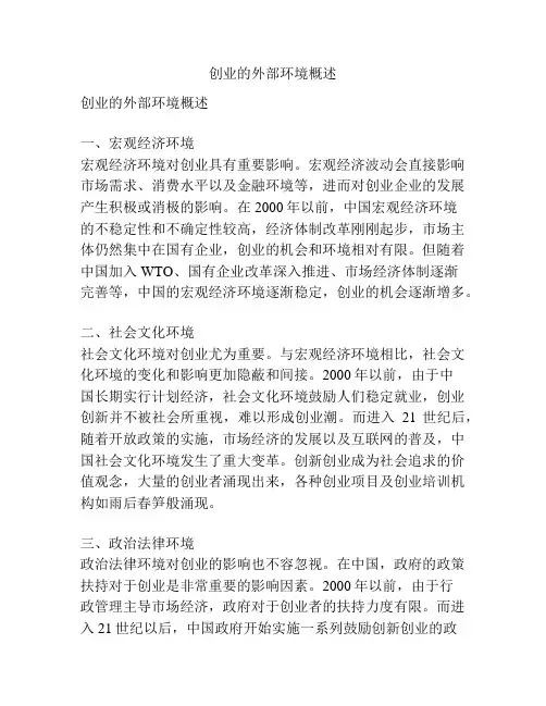 创业的外部环境概述