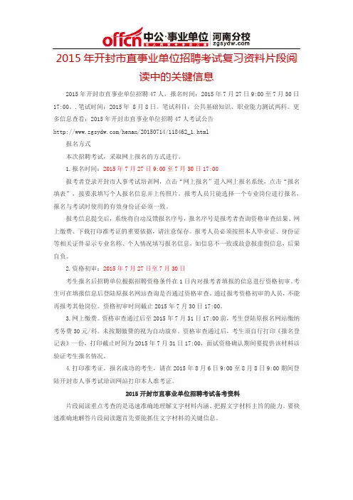 2015年开封市直事业单位招聘考试复习资料片段阅读中的关键信息