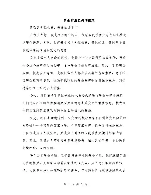 安全讲座主持词范文（三篇）