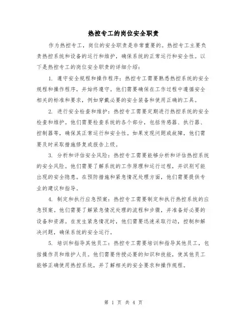 热控专工的岗位安全职责(3篇)