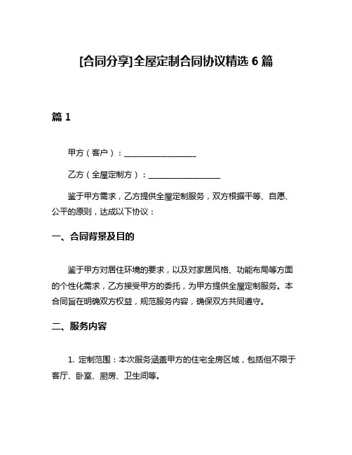 [合同分享]全屋定制合同协议精选6篇
