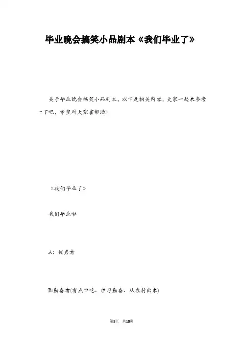 毕业晚会搞笑小品剧本《我们毕业了》