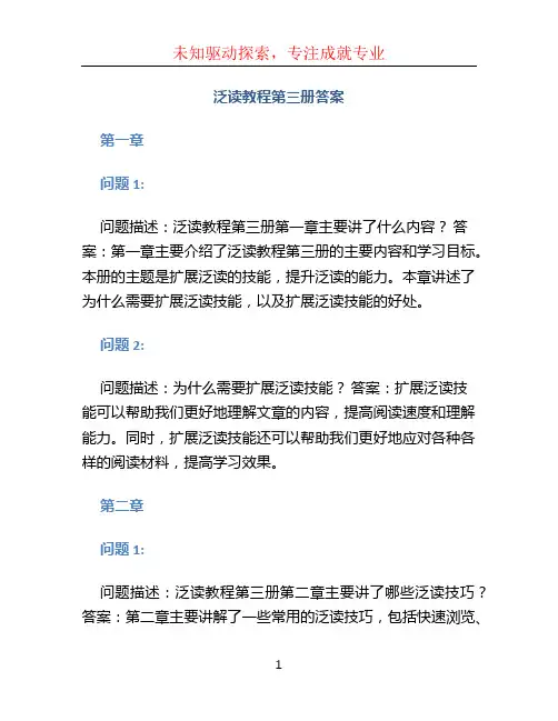 泛读教程第三册答案