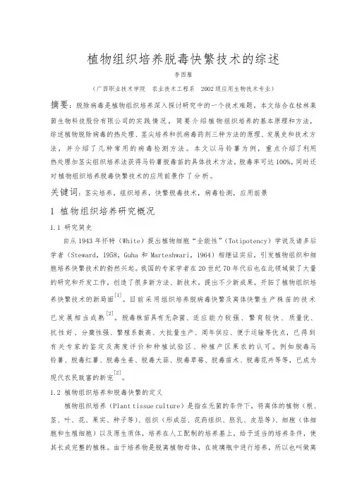 植物组织培养脱毒快繁技术的综述