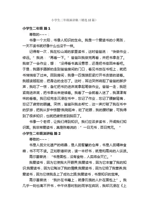 小学生二年级演讲稿（精选18篇）