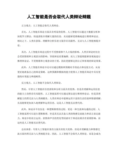 人工智能是否会取代人类辩论辩题
