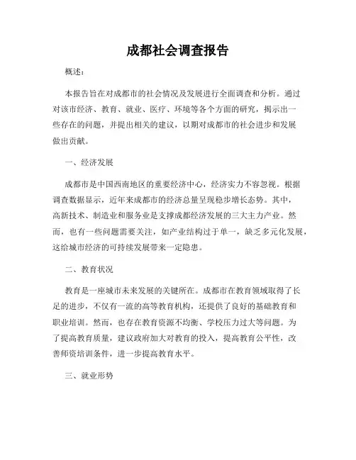 成都社会调查报告