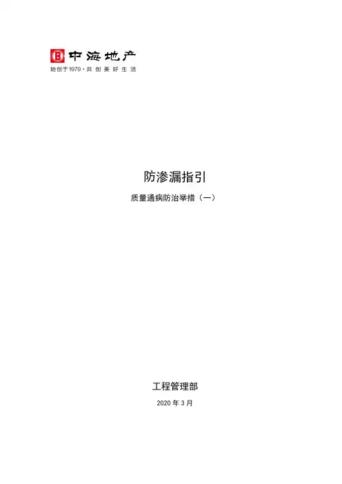 防渗漏指引