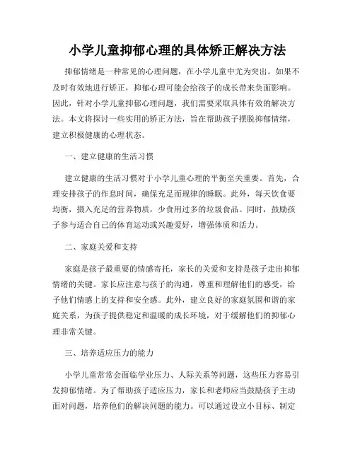 小学儿童抑郁心理的具体矫正解决方法