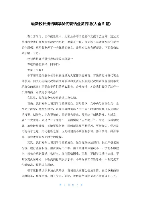 最新校长班培训学员代表结业发言稿(大全5篇)