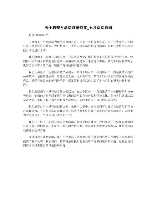 关于科技月活动总结范文_五月活动总结