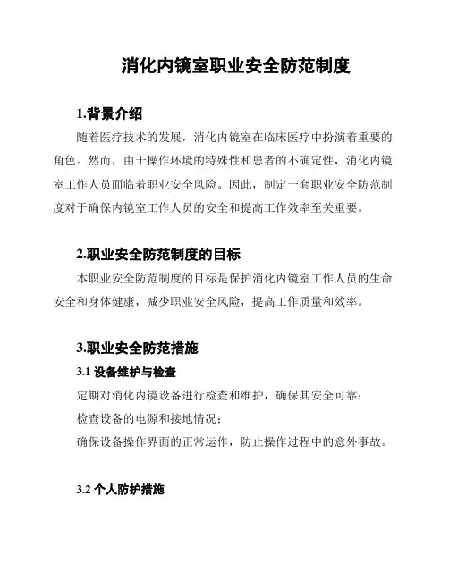 消化内镜室职业安全防范制度