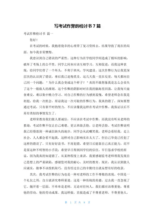 写考试作弊的检讨书7篇