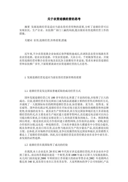 关于农资连锁经营的思考
