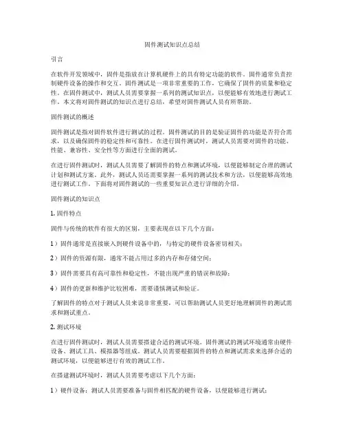 固件测试知识点总结