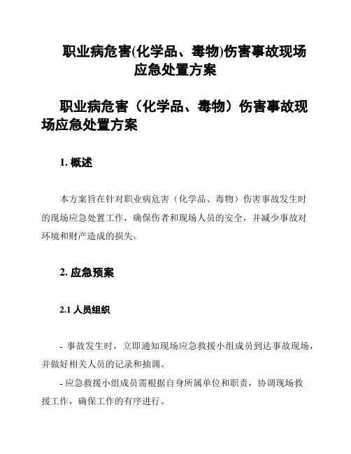职业病危害(化学品、毒物)伤害事故现场应急处置方案
