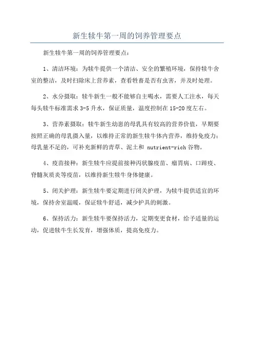 新生犊牛第一周的饲养管理要点
