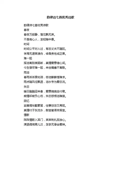 韵律诗七首优秀诗歌
