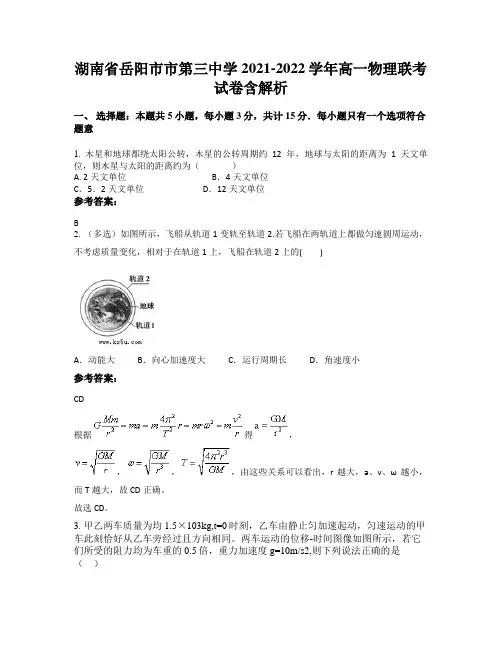 湖南省岳阳市市第三中学2021-2022学年高一物理联考试卷含解析