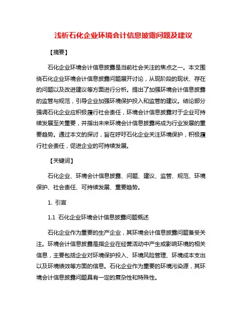 浅析石化企业环境会计信息披露问题及建议