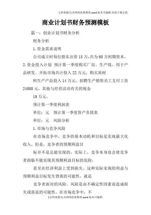 商业计划书财务预测模板