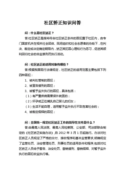 社区矫正安置帮教知识问答