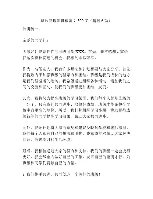 班长竞选演讲稿范文300字(精选6篇)