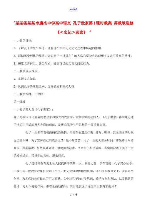 高中语文 孔子世家第1课时教案 苏教版选修(＜史记＞选读)  教案