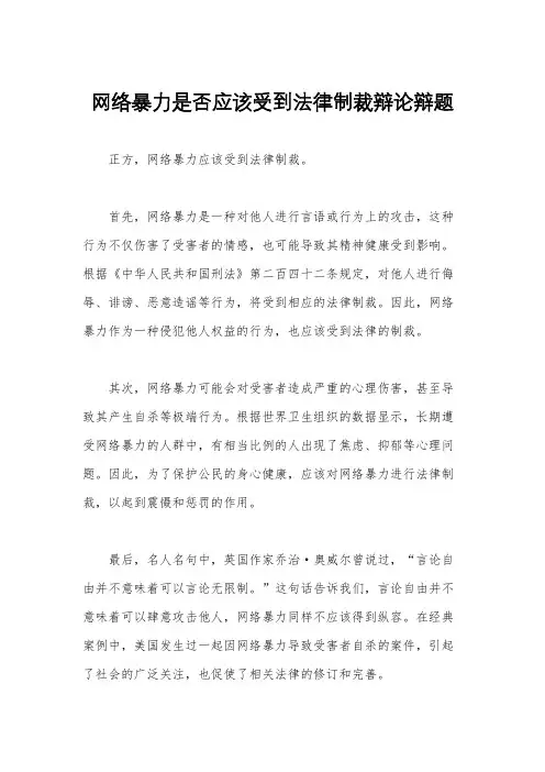 网络暴力是否应该受到法律制裁辩论辩题